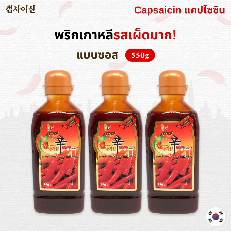 캡사이신 capsaicin ซอสเผ็ด ซอสเผ็ดเกาหลี แคปไซซิน พริกเผ็ดเกาหลี เผ็ดสุดๆ เผ็ดมากกก