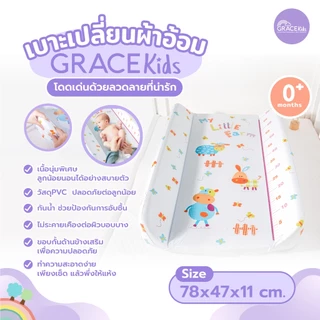 Grace kids เบาะรองเปลี่ยนผ้าอ้อม PVC | กันน้ำ 100% มีขอบกั้น ป้องกันกลิ้งตก | เช็ดง่าย พกสะดวก