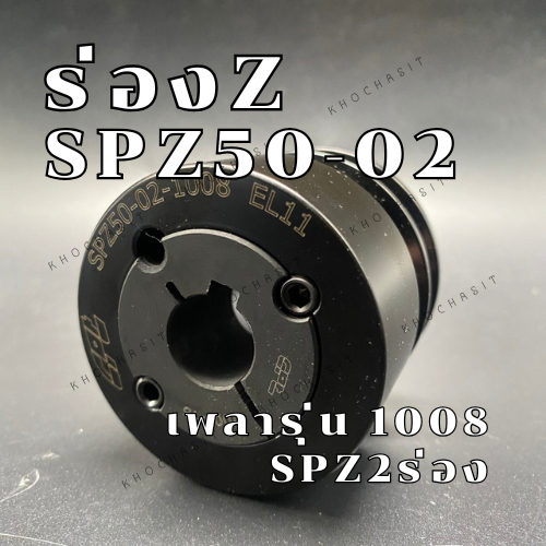 SPZ50 2ร่อง มู่เลย์ มูเลย์ พลูเล่ย์ Pulley ร่อง Z,SPZ50-02 1008 2 Groove  SPZ 50