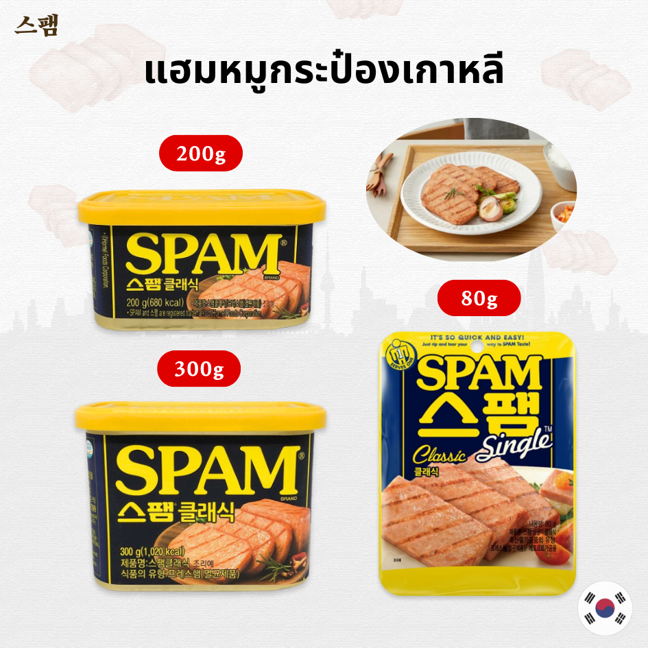 Spam Classic 80g 200g 340g แฮมกระป๋อง แฮมกระป๋องเกาหลี สำเร็จรูป สูตรต้นตำรับ 스팸 클래식