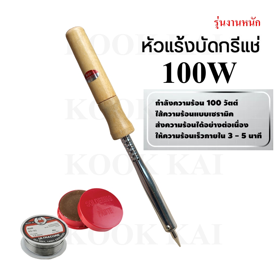 หัวแร้งไฟฟ้า หัวแร้ง100วัตต์ หัวแร้งด้ามไม้ Soldering Iron หัวแร้งปากกา ที่บัดกรี หรือหัวแร้งเชื่อม หัวแร้งแช่ด้ามไม้