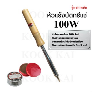 หัวแร้งไฟฟ้า หัวแร้ง100วัตต์ หัวแร้งด้ามไม้ Soldering Iron ห…