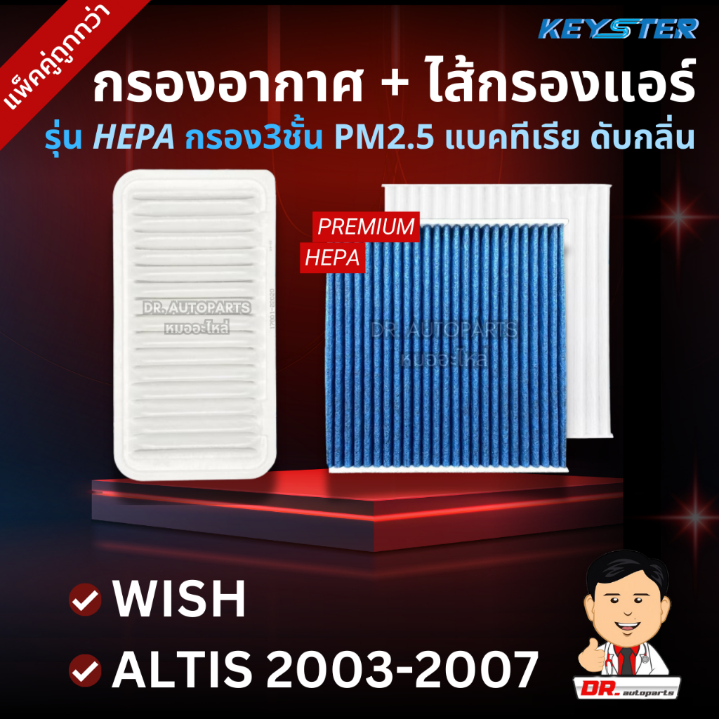Keyster [แพ็คคู่] กรองอากาศ+กรองแอร์ HEPA กรอง PM2.5 ALTIS 2001-2007, WISH ราคาขายส่ง #22020+02100