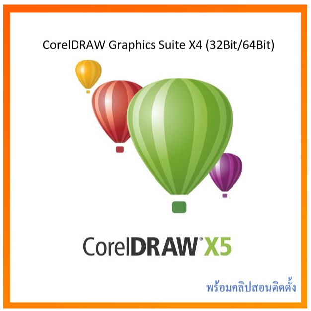 CorelDRAW Graphics Suite X5 (32Bit/64Bit) + พร้อมวิธีติดตั้ง