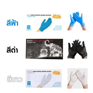 ถุงมือไนไตร ไม่มีแป้ง 100 ชิ้น/กล่อง ถุงมือยาง สัมผัสอาหารได้ Nitrile Glove มี 3สีให้เลือก