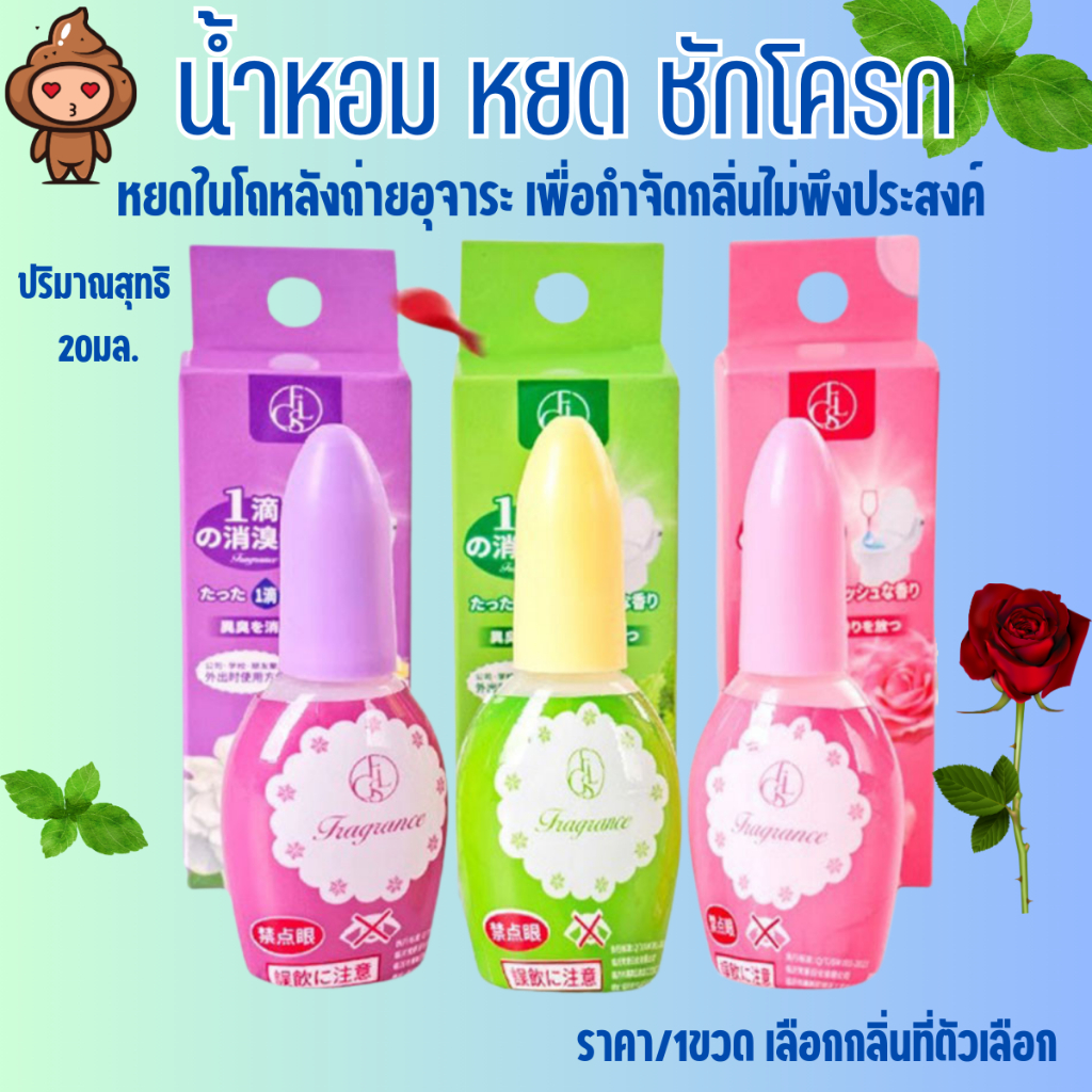 น้ำหอม หยดส้วม ขวด20ml. กลิ่นอากาศสดชื่น ติดทนนาน กำจัดกลิ่น ดับกลิ่นไม่พึงประสงค์ พกพาง่าย ดับกลิ่นอับ โถสุขภัณฑ์ SP