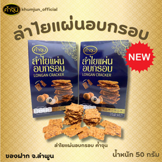 ค้ำจุน ลำไยแผ่นอบกรอบ 50 กรัม