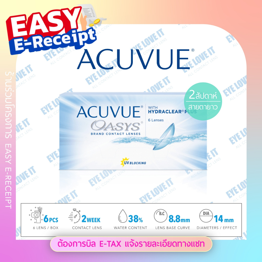 ACUVUE OASYS สายตายาว ราย 2 สัปดาห์
