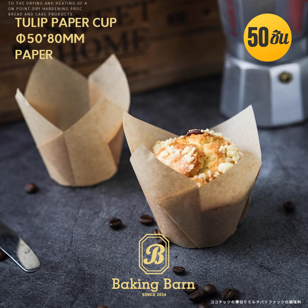 Baking Barn (50 ชิ้น/แพ็ค) กระดาษทิวลิป ถ้วยกระดาษคัพเค้ก Tulip paper cup กระดาษไขมัฟฟิน