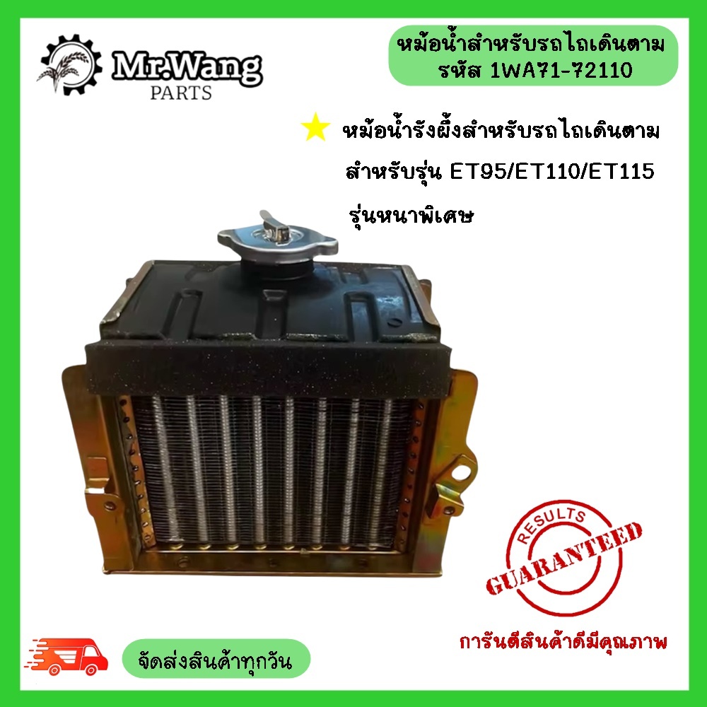 หม้อน้ำ รังผึ้ง รุ่นหนาพิเศษ สำหรับรถไถเดินตาม รุ่น ET95/ET110/ET115