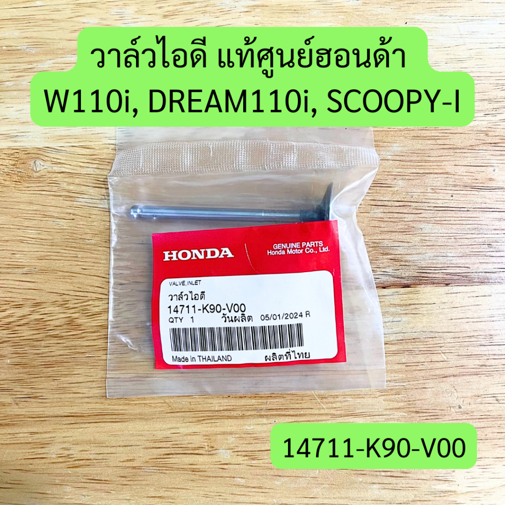 วาล์วไอดี W110i, DREAM110i, SCOOPY-i แท้ศูนย์ฮอนด้า รหัส 14711-K90-V00 ราคาต่อชิ้น
