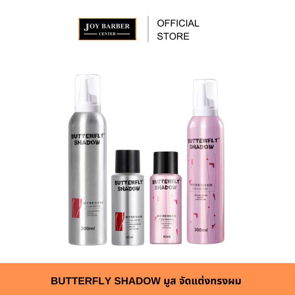 BUTTERFLY SHADOW มูส จัดแต่งทรงผม มี 2 สูตร 2 ขนาดให้เลือก