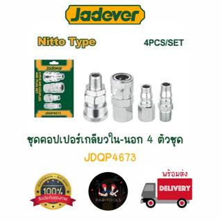 Jadever ชุดคอปเปอร์ ข้อต่อสายลม ข้อต่อปั้มลม เกลียวนอก เกลีย…