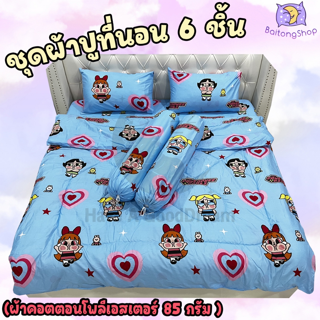 ผ้าปูที่นอนพร้อมผ้านวม ชุด6ชิ้น เนื้อผ้าคอนตอน100-85G คุณภาพดี สีไม่ตก ระบายอากาศดี (ขนาด 6ฟุต/5ฟุต) รวมลาย