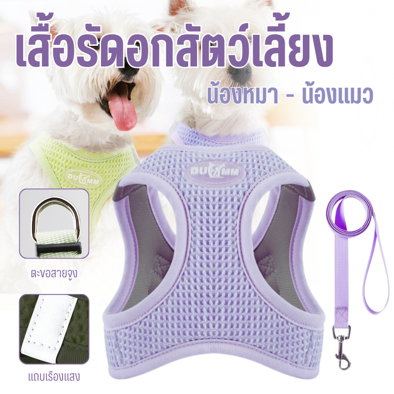 เสื้อรัดพร้อมสายจูง เสื้อรัดอกสัตว์เลี้ยง สายจูงสัตว์เลี้ยง พรีเมียม สายรัดอก