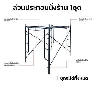 นั่งร้าน นั่งร้านเหล็กครบชุด 1.7m นั่งร้านมาตรฐานญี่ปุ่น (ออกใบกำกับภาษีได้)