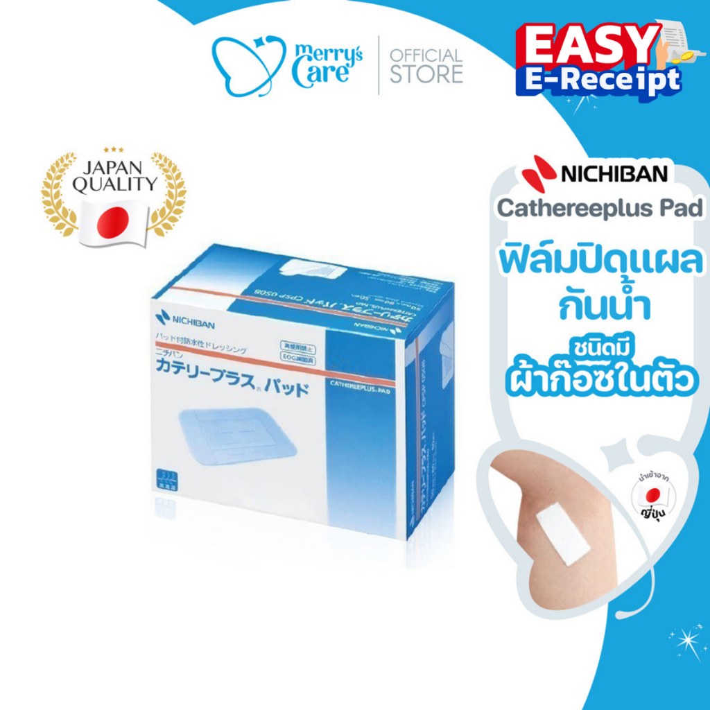 [Easy E-Receipt]Nichiban Cathereeplus Pad  ฟิล์มปิดแผลกันน้ำ มีผ้าก๊อซในตัว แผ่นฟิล์มบางใส ปิดแผลผ่า