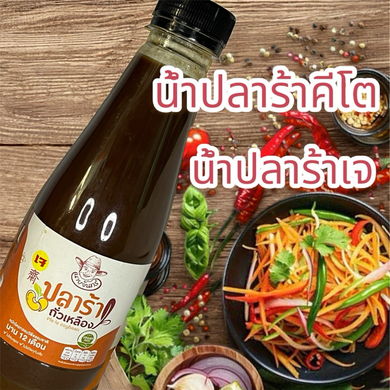 น้ำปลาร้าเจ น้ำปลาร้าคีโต วีแกน มังสวิรัติ 350 มล. ผลิตจากถั่วเหลือง หมัก ธรรมชาติ อร่อย ไม่ใส่ผงชูรส ไม่ใส่วัตถุกันเสีย