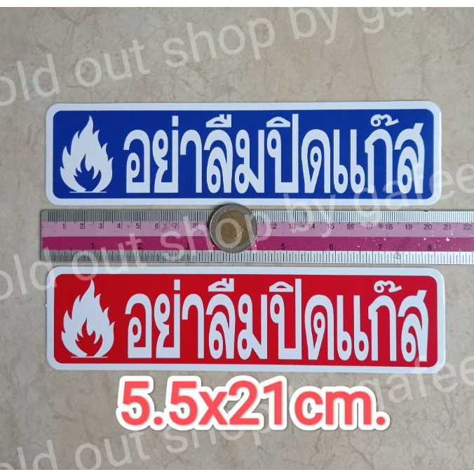 1แผ่น สติ๊กเกอร์ข้อความ อย่าลืมปิดแก๊ส ขนาด 5.5x21cm. สติกเกอร์คำเตือน กันน้ำ