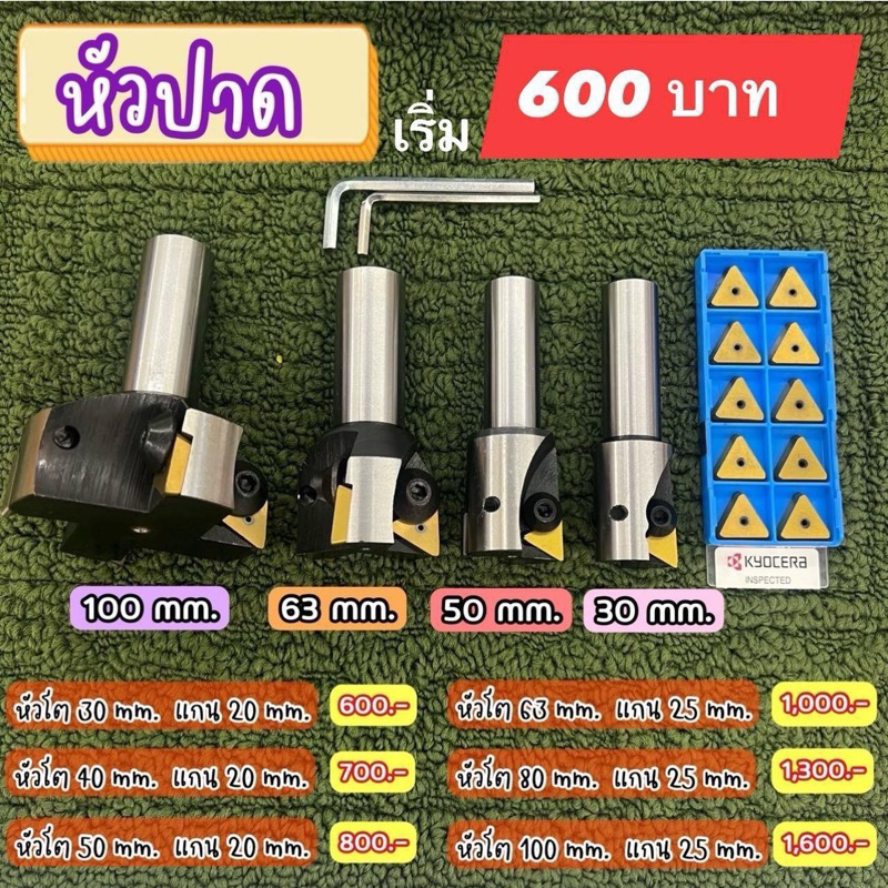 >>หัวปาดมิลลิ่ง ใหม่<<