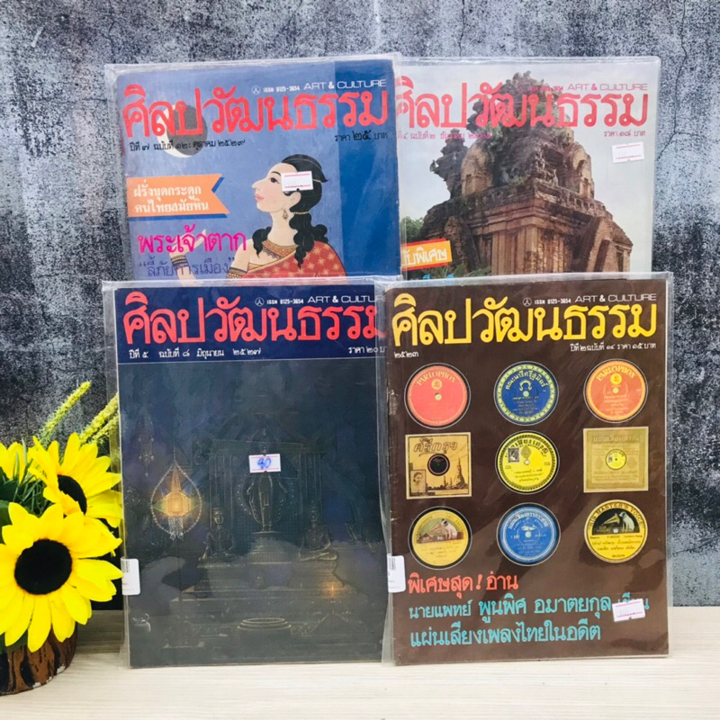 ศิลปะวัฒนธรรม ปีที่5ฉบับที่8 ปีที่2ฉบับที่14 ปีที่4ฉบับที่2 ปีที่7ฉบับที่12 R4011 R4012 R4013 R4014