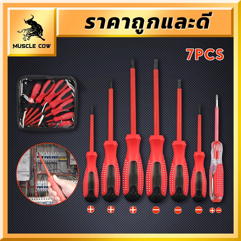 MUSCLE COW ชุดไขควงหุ้มฉนวนไฟฟ้า 7 ชิ้น ด้ามจับกันลื่น สำหรับช่างไฟฟ้ามืออาชีพ (สีแดง)