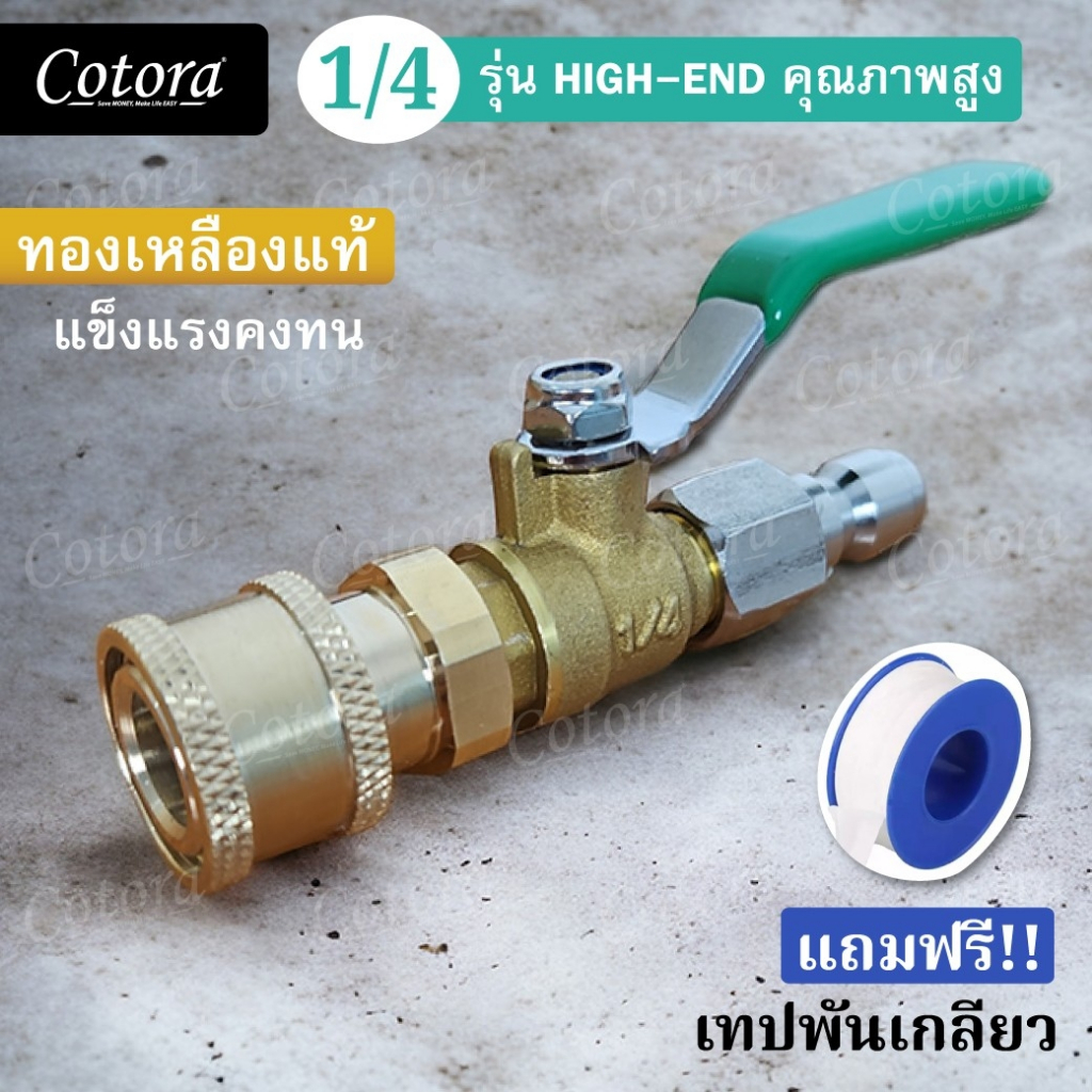 ชุดวาล์วล้างแอร์ ทองเหลืองแท้  สวมเร็ว 1/4"(แถมฟรี เทปพันเกลียว 1 ม้วน Cotora)
