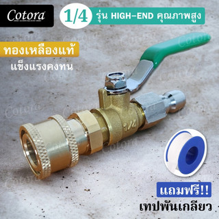 ชุดวาล์วล้างแอร์ ทองเหลืองแท้  สวมเร็ว 1/4"(แถมฟรี เทปพันเกลียว 1 ม้วน Cotora)