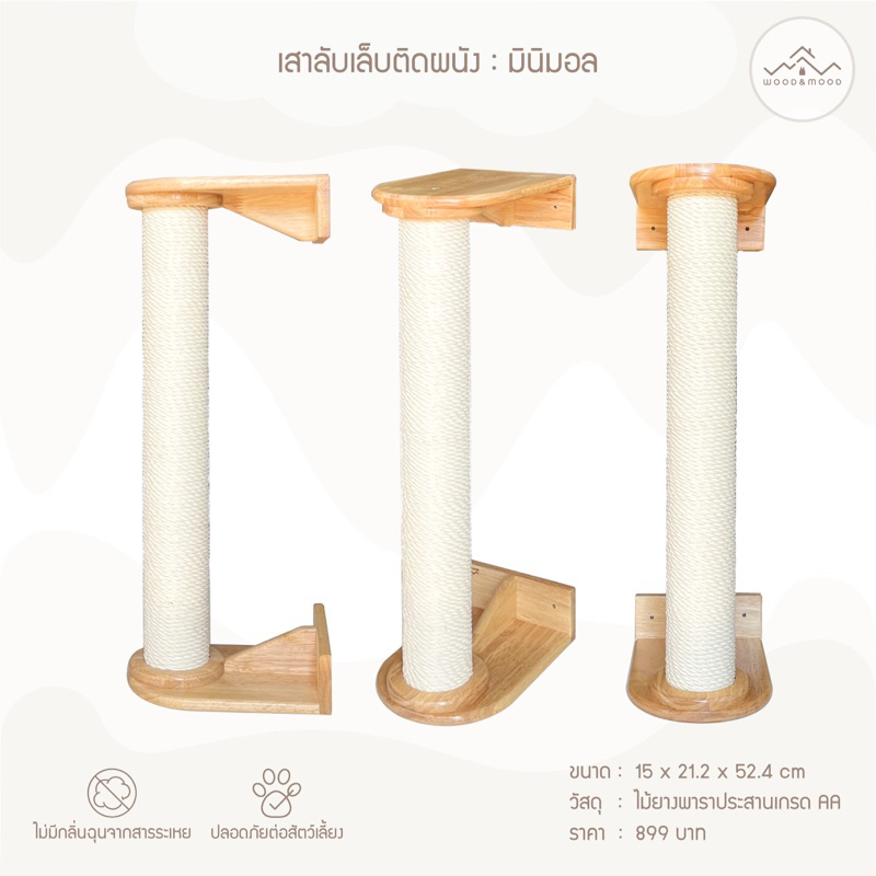 เสาลับเล็บแมวติดผนัง [Wood&Mood]