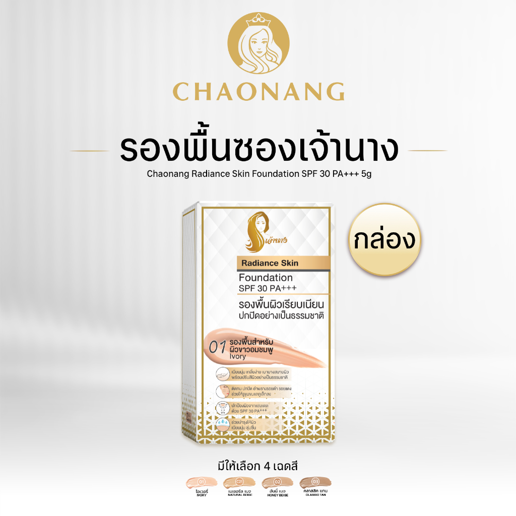 รองพื้นเจ้านางแบบกล่อง (1 กล่อง) – Chaonang Radiance Skin Foundation SPF30 PA+++ (1 Box)