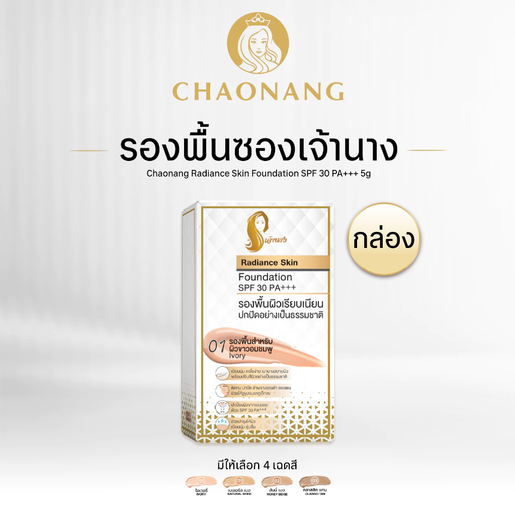 รองพื้นเจ้านางแบบกล่อง (1 กล่อง) - Chaonang Radiance Skin Foundation SPF30 PA+++ (1 Box)