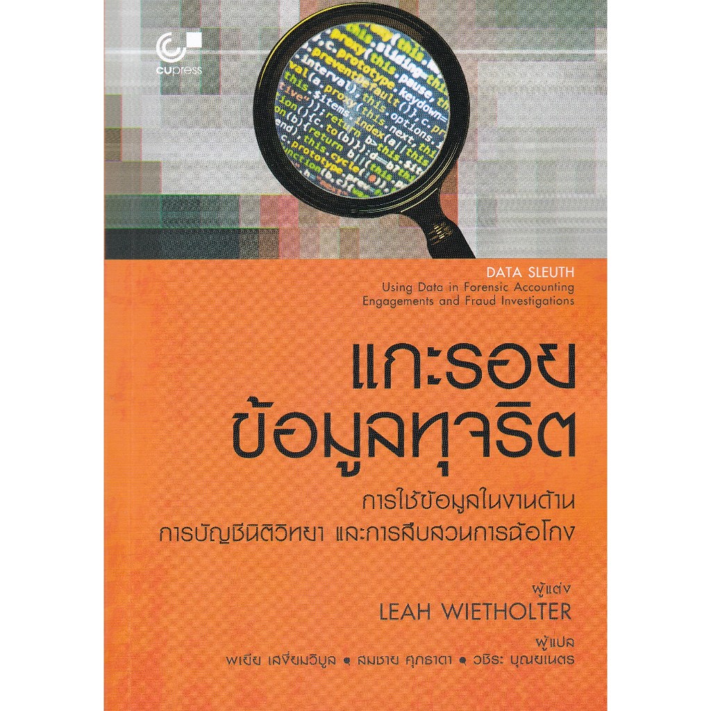 แกะรอยข้อมูลทุจริต :การใช้ข้อมูลในงานด้านการบัญชีวิทยา และการสืบสวนฉ้อโกง // LEAH WIETHOLTER : 9789740343493