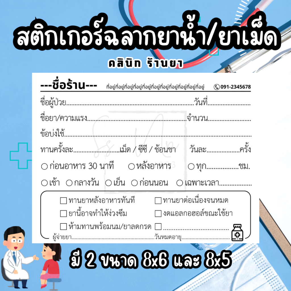 สติกเกอร์ ฉลากยา "ใส่ชื่อร้าน" คลินิก ร้านยา จำนวน500ดวง