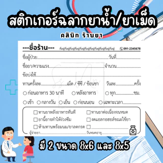 สติกเกอร์ ฉลากยา "ใส่ชื่อร้าน" คลินิก ร้านยา จำนวน500ดวง