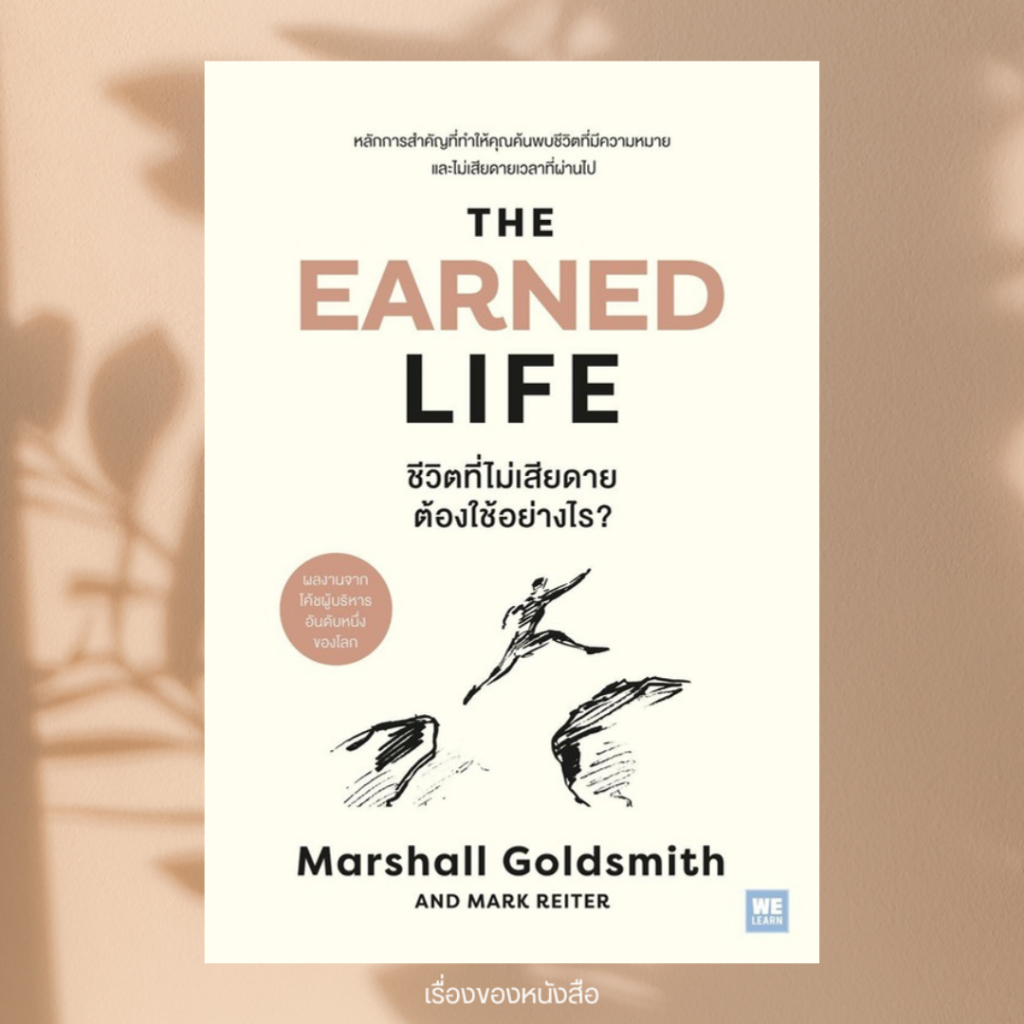 พร้อมส่ง หนังสือ The Earned Life ชีวิตที่ไม่เสียดาย ต้องใช้อย่างไร ผู้เขียน Marshall Goldsmith, Mark Reiter สนพ วีเลิร์น