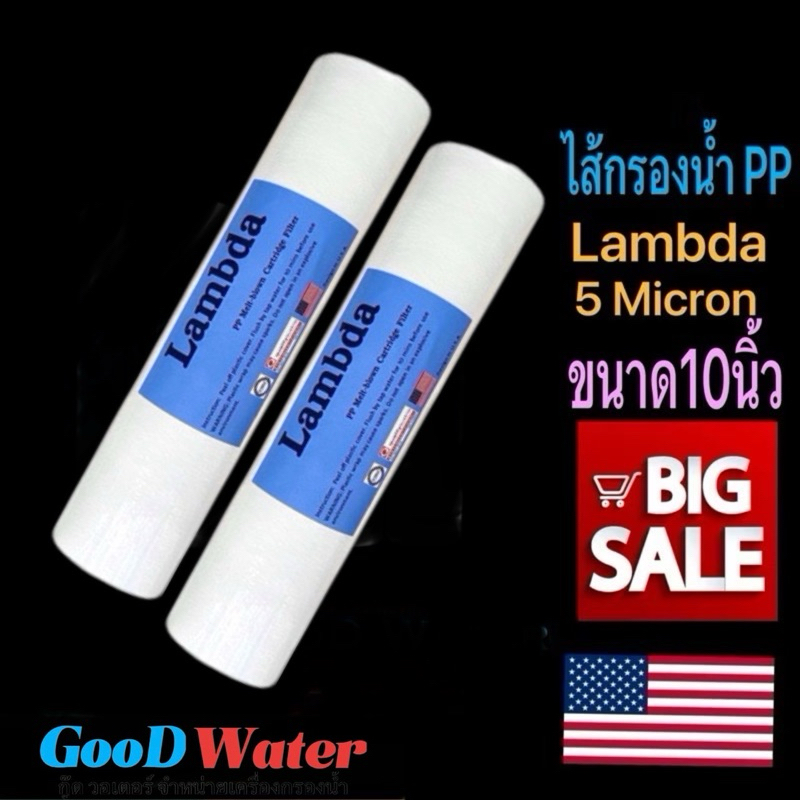 ไส้กรองน้ำ PP ขนาด10นิ้ว 5ไมครอน ได้2ชิ้น