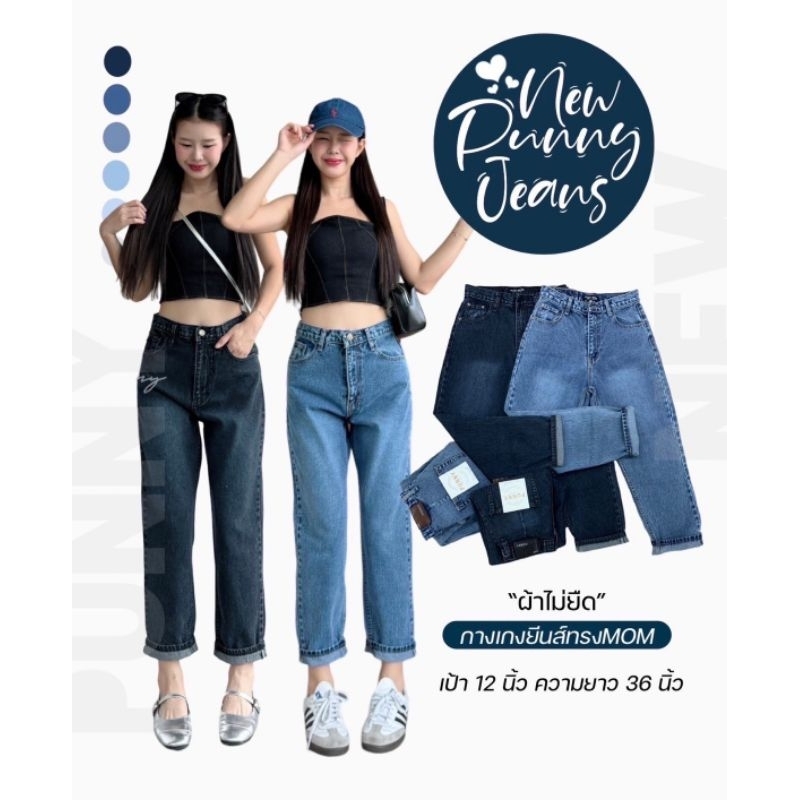 🎯punny jeansทรงมัมบอลลูนสะโพกใหญ่สำหรับคนมีสะโพกงานเอวสูงปิดสะดือพลางหุ่นดีเลิศและผ้าดีมากๆจ้ารุ่นนี้