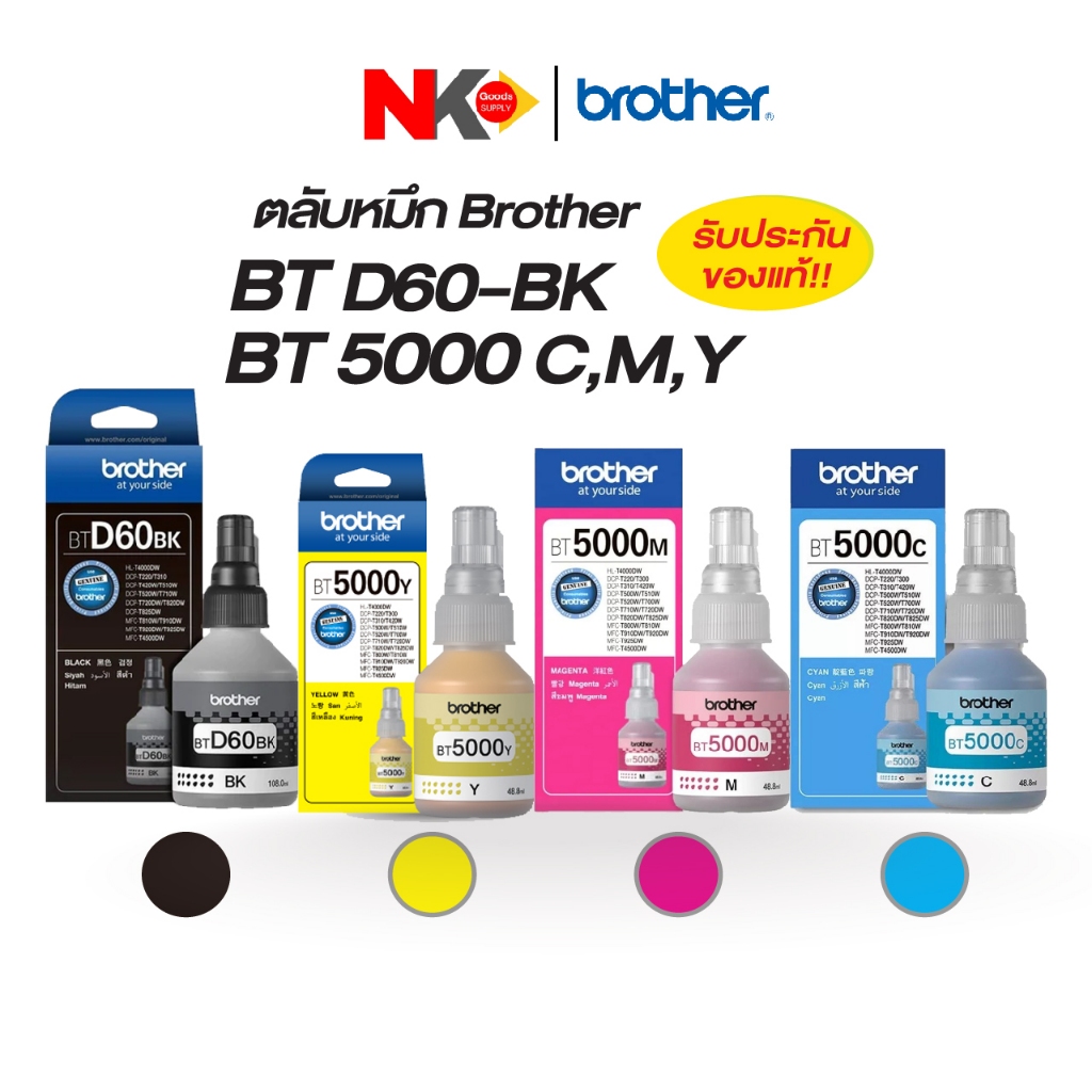 หมึกเติม Brother BTD60BK/BT5000Y,M,C และ PACK 4 สี ใช้กับรุ่นDCP-T300/DCP-T500W/DCP-T510W / DCP-T700