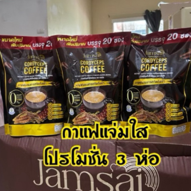 กาแฟแจ่มใส (โปร3ห่อ 60ซอง) Jamsai Coffee