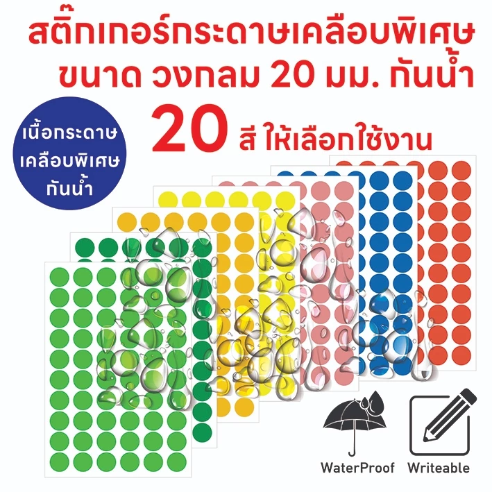 สติ๊กเกอร์กระดาษเคลือบ กันน้ำ วงกลม 20 มม. สติ๊กเกอร์ Color Coding Label 20 สีให้เลือกใช้งาน (ขั้นต่ำ 5 แผ่นคละสีได้)