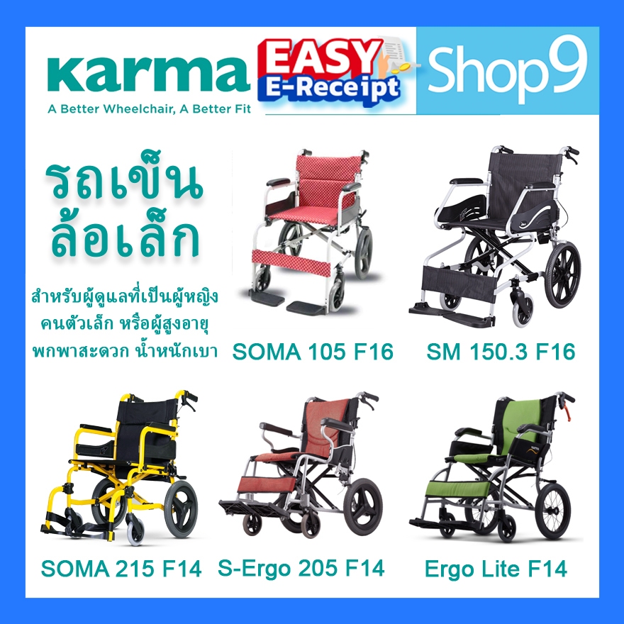 รวมรถเข็น ผู้ป่วย รถเข็นอลูมิเนียม วีลแชร์ น้ำหนักเบา  KARMA SOMA  ล้อเล็ก เก้าอี้รถเข็น