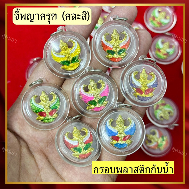 จี้พญาครุฑ หลัง พ่อร5 งานกรอบพลาสติกกันน้ำ(คละสี)