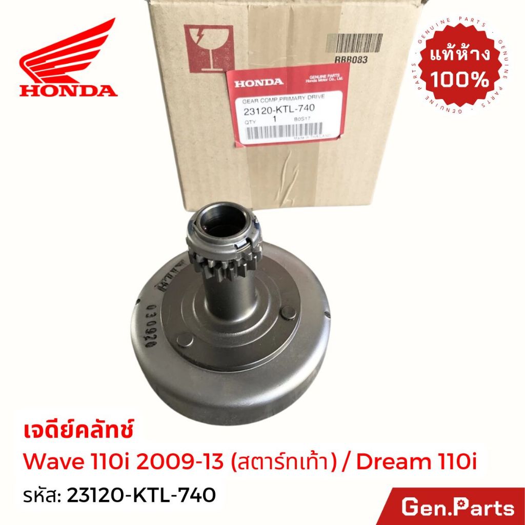 เจดีย์ครัช เวฟ110i 2009-13 สตาร์ทเท้า เวฟ100/110 เก่า ดรีม110i แท้ศูนย์ HONDA 23120-KTL-740 WAVE110i