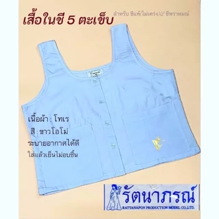 ++SALE++ ชุดขาวรัตนาภรณ์ เสื้อชีพราหมณ์/ผ้าถุงขาวต่อเชือก/สำเร็จเอวยาง/ขาวเรียบ(ราคา/ชิ้น ตามไซส์) มี COD ครับ