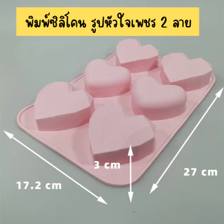 พิมพ์ซิลิโคน รูปหัวใจเพชร 2 ลาย พิมพ์ซิลิโคนทนร้อน ทนเย็น ทำช็อคโกแลต เค้ก น้ำแข็ง วัสดุ Foodgrade ดูไบช็อคโกแลต