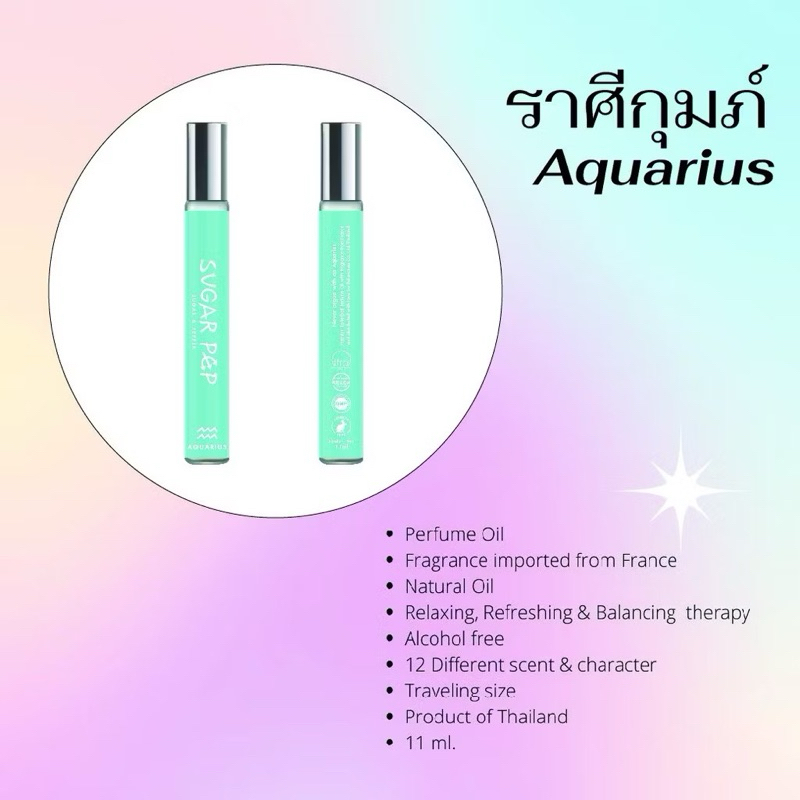 Sugar pep perfume oil น้ำหอมแบบพกพา 11 ml. Aquarius ราศีกุมภ์