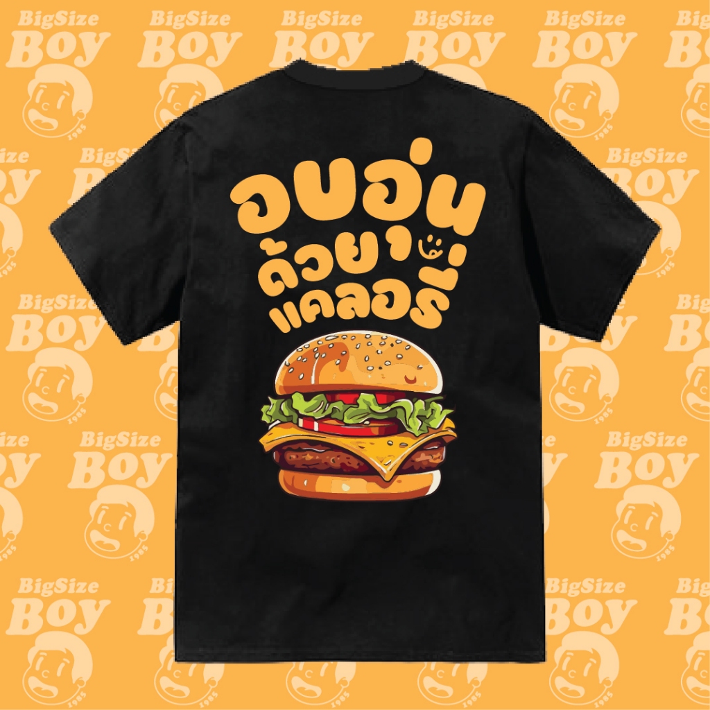 เสื้อยืดคนตัวใหญ่BigSizeBoyแฮมเบอร์เกอร์ ผ้าโคตรเทพ ใส่สบายไม่ร้อนไม่ยับไม่ย้วยทรงสวย