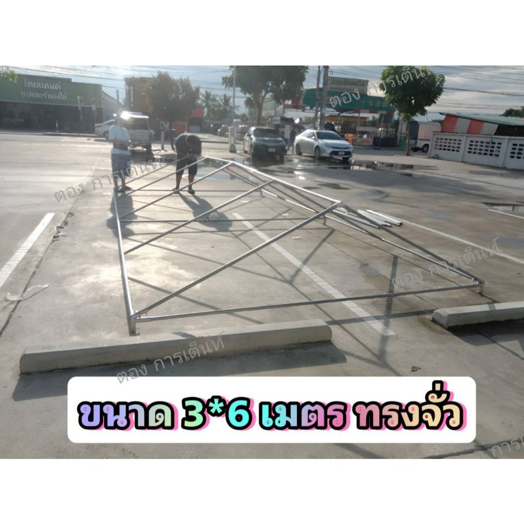 โครงเต็นท์ 3x6 เมตร ทรงจั่ว(ไม่ได้ผ้าใบ)