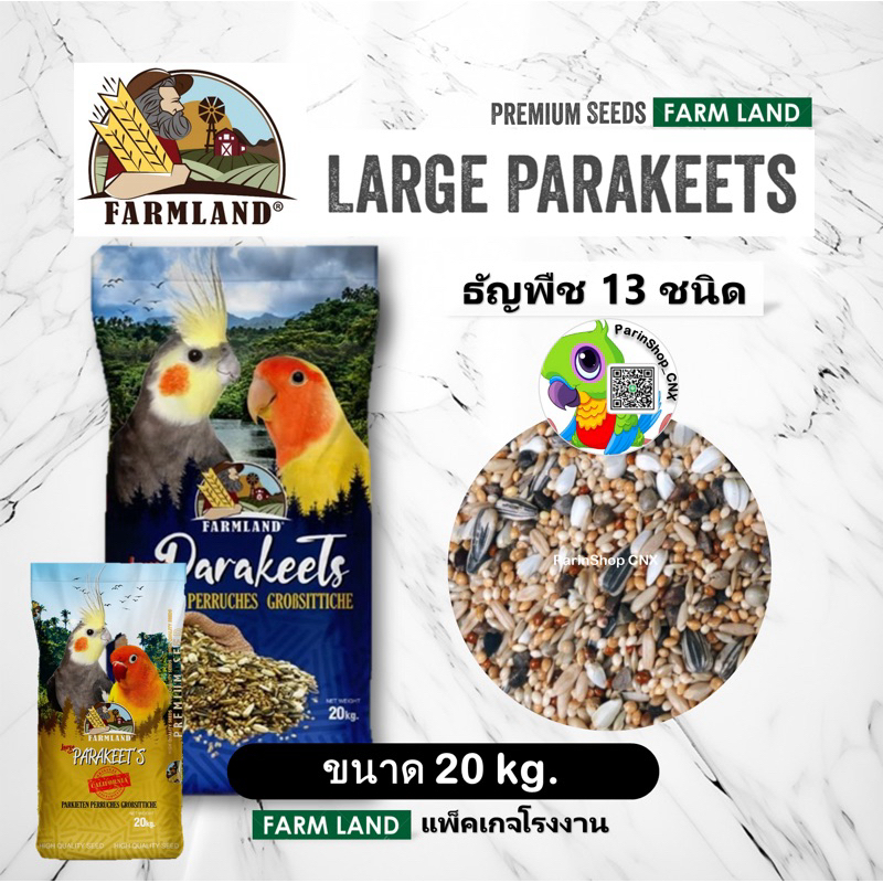 ธัญพืช13ชนิด Farmland large(20kg) สำหรับนกแก้วขนาดกลางและขนาดเล็ก กระสอบเหลืองรุ่นใหญ่สูตรเดียวกัน น้ำเงินเพิ่มฮวยมั้ว5%