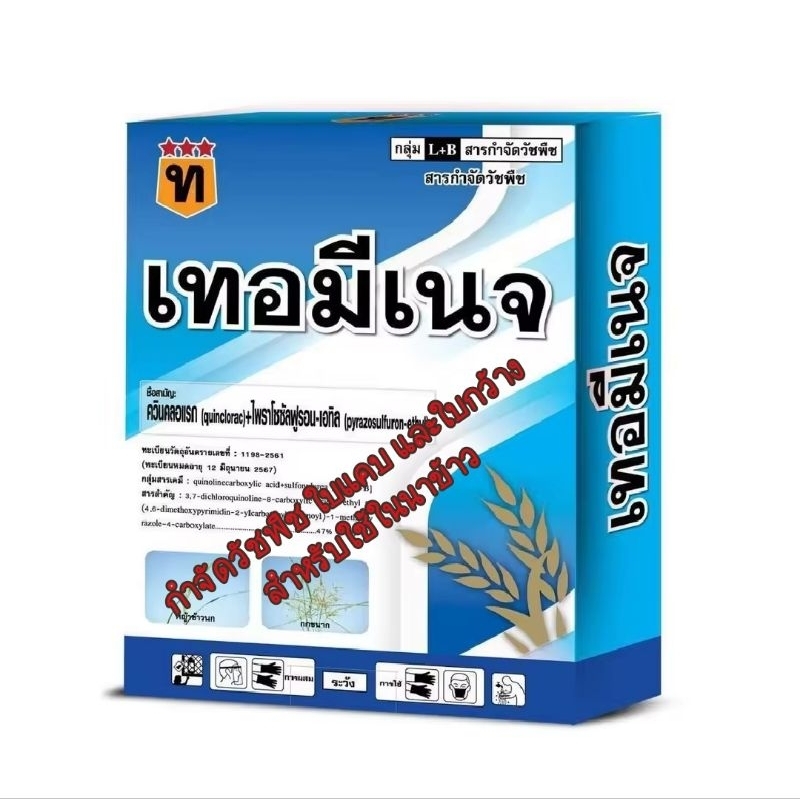 เทอมีเนจ เก็บหญ้าข้าวนก ดอกขาว ลิเก พุ่มพวง ฉีดข้าว 10-45วัน ช้าวไม่อานไม่งัน ไม่โทรม